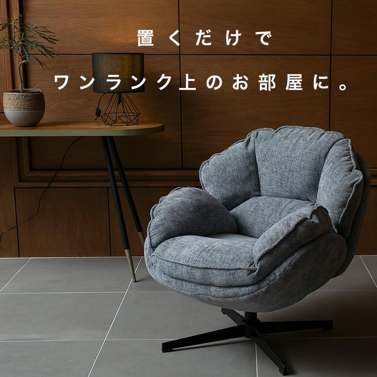 パーソナルチェア 回転 ラウンジチェア 椅子 おしゃれ 肉厚クッション