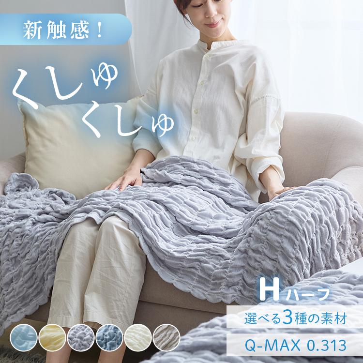 ケット くしゅくしゅ 夏用 ひんやり ブランケット 冷感 冷感くしゅく
