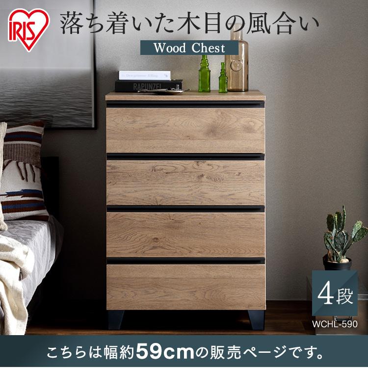 ＼組立設置対象／チェスト たんす 木製 幅約60  4段 北欧 引き出し ウッドチェスト 収納チェスト アイリスオーヤマ  WCHL-590の画像