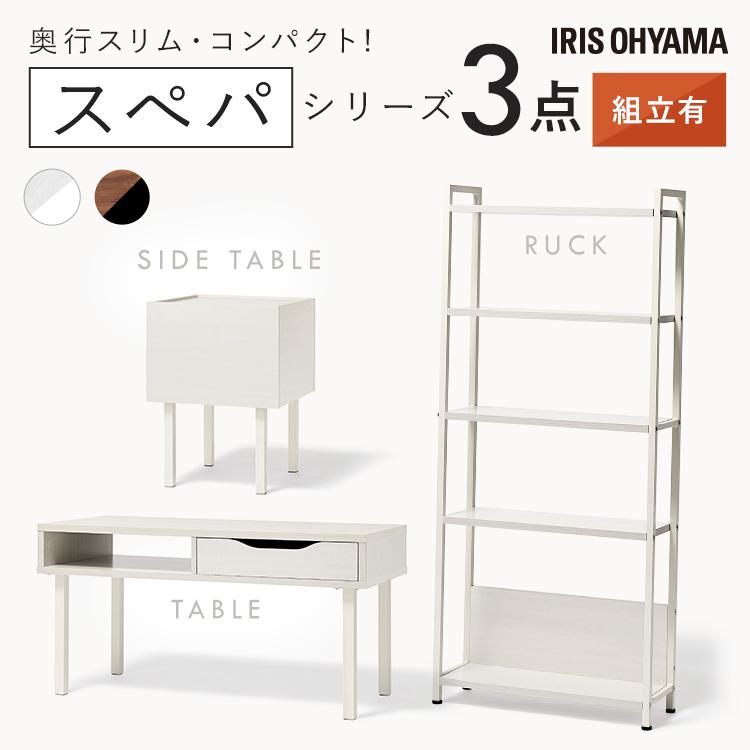 IRIS OHYAMA（アイリスオーヤマ） ＼スペパ家具3点セット／ テーブル