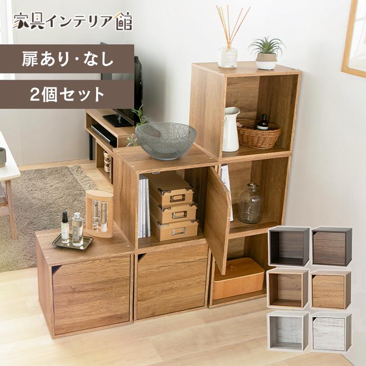 キューブボックス 2個 セット 幅34.9cm 扉付き 扉なし カラーボックス