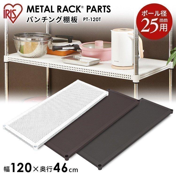 スチールラック メタルラック棚板 幅120cm パンチング棚板