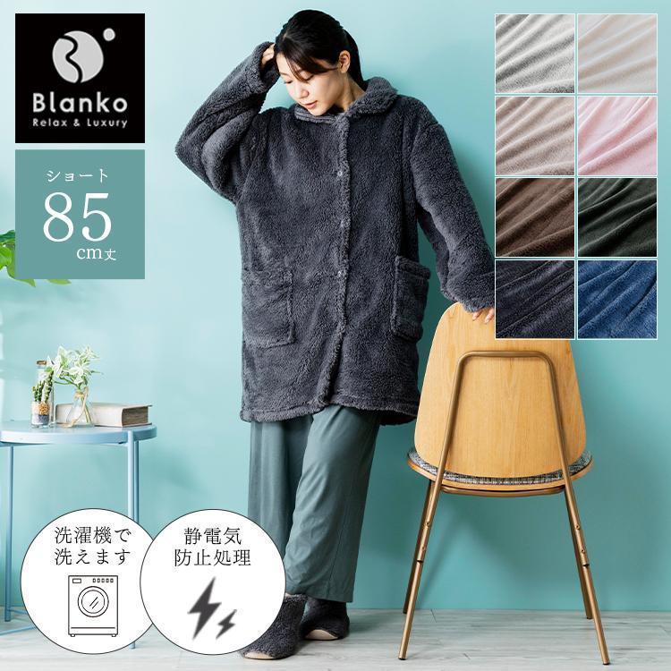 着る毛布 ルームウェア 部屋着 レディース メンズ 冬 冬用 blanko 洗える 暖かい ショート ワンピース かわいい おしゃれ お洒落 無地  :m9541888:収納専科 sofort - 通販 - Yahoo!ショッピング