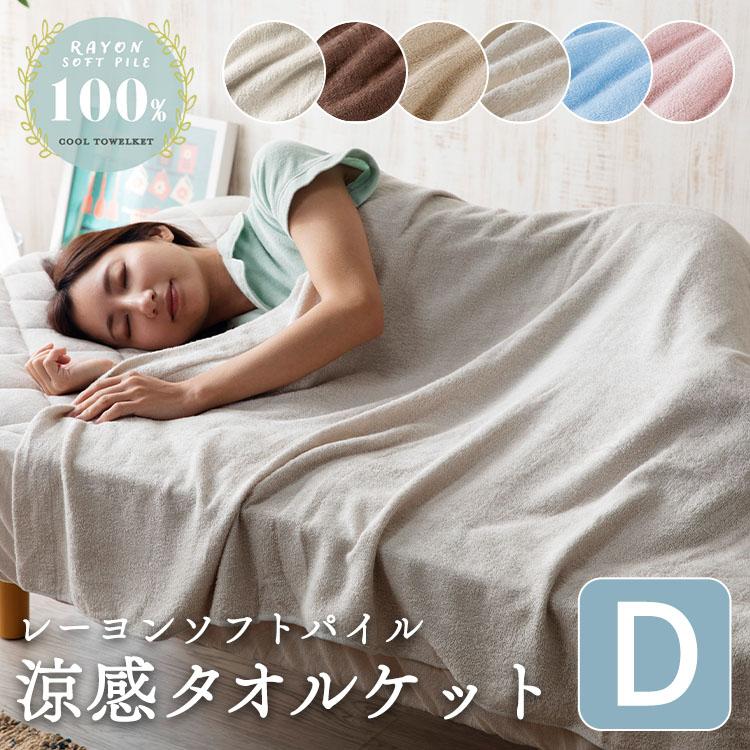 タオルケット ダブル 接触冷感 ひんやり 冷却 涼感 レーヨンソフト