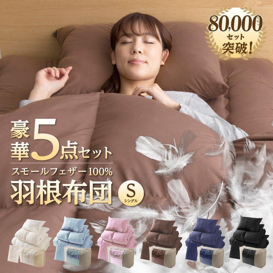 羽根布団 布団 5点 セット シングル 布団セット 和式 敷き布団 ふとん