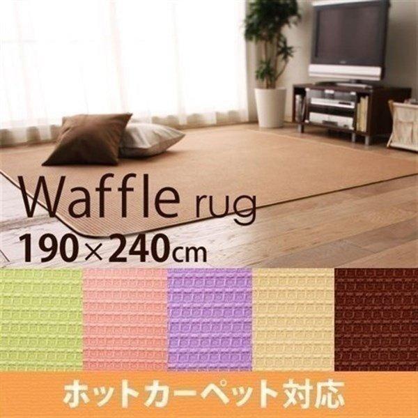 ラグ 北欧 ラグマット 洗える おしゃれ カーペット ラグ ラグ 3畳 ワッフルラグカーペット 在庫処分特価 一人暮らし アイリスオーヤマ冬用 ホットカーペット S 収納専科 Sofort 通販 Yahoo ショッピング