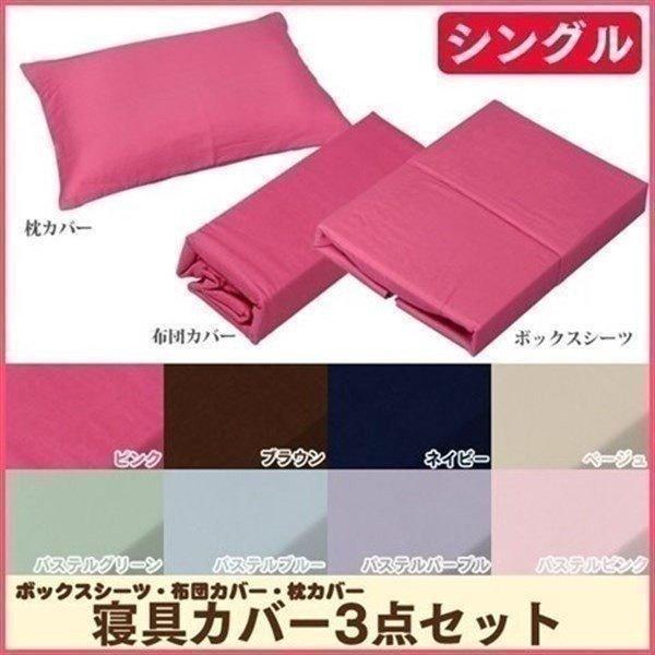 布団カバー 3点セット シングル ボックスシーツ 掛け布団カバー 枕カバー 綿100 無地 シンプル 新生活 洋タイプ S7742 収納専科 Sofort 通販 Yahoo ショッピング