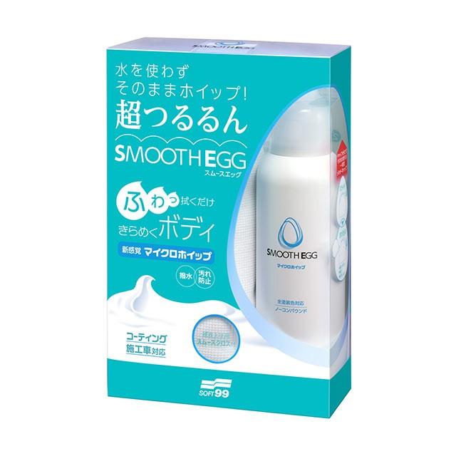 ソフト99 スムースエッグ マイクロホイップ 【コ−ト剤】｜soft99e-mono