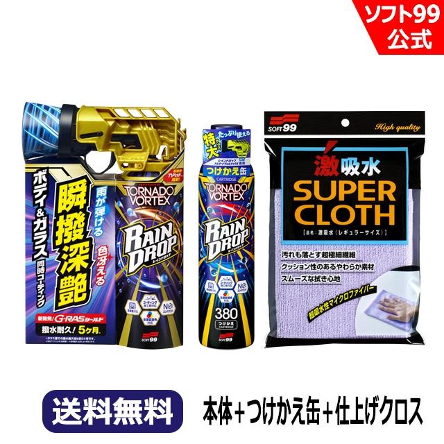 ソフト99 【送料無料】レインドロップ トルネードヴォルテックスと