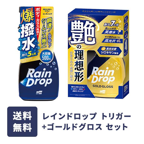 ソフト99 レインドロップトリガー + ゴールドグロス セット : soft99 e