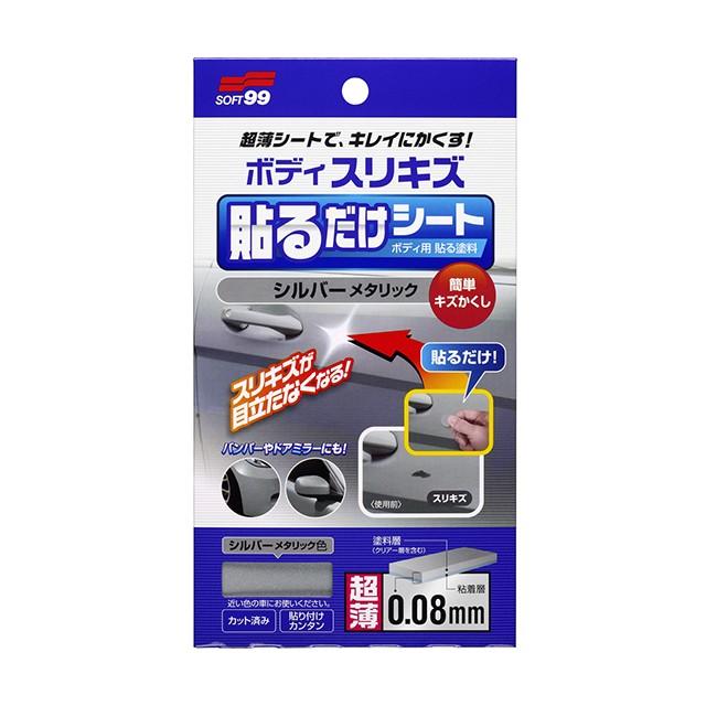 99工房 ソフト99 ボディ貼るだけシート シルバーメタリック 【補修