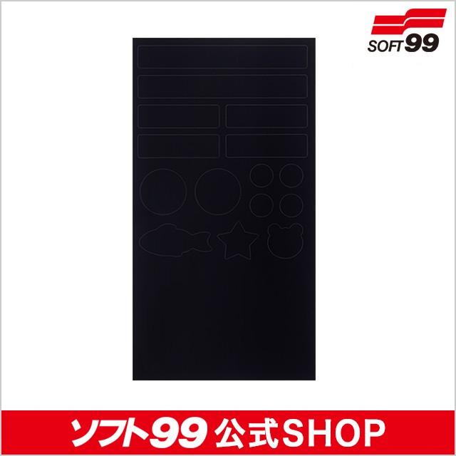 99工房 ソフト99 ボディ貼るだけシートブラック 【補修ペイント