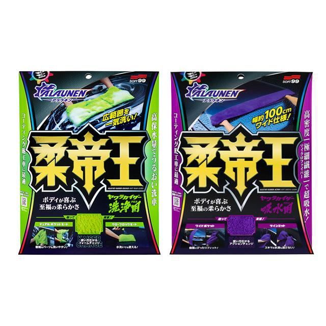 ソフト99 ALAUNEN ヤワラカイザー 洗浄用クロスと吸水用クロスのセット