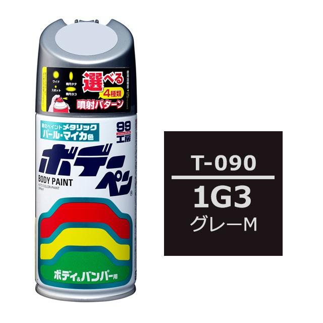 ソフト99 ボデーペン（スプレー塗料） T-090 【トヨタ/レクサス・1G3・グレーM】｜soft99e-mono