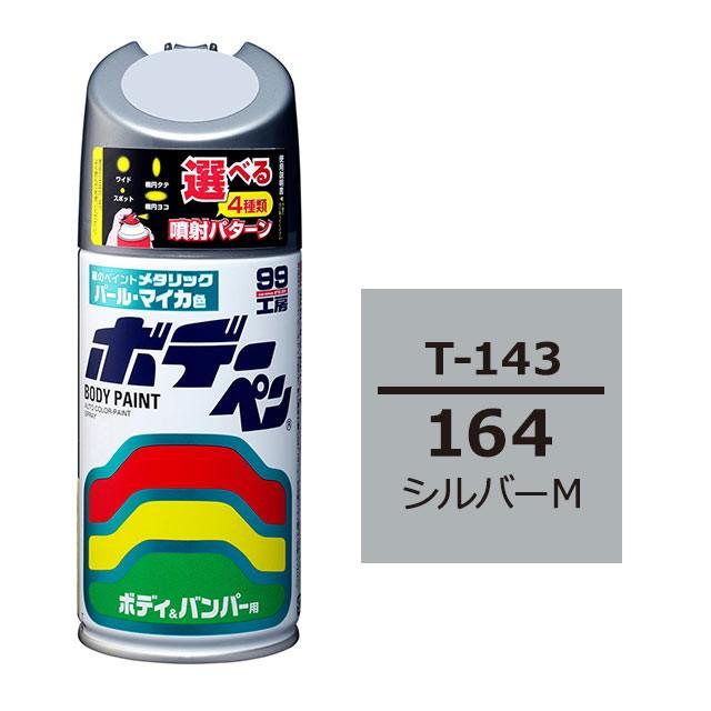 ソフト99 ボデーペン（スプレー塗料） T-143 【トヨタ／レクサス・164・シルバーM】｜soft99e-mono
