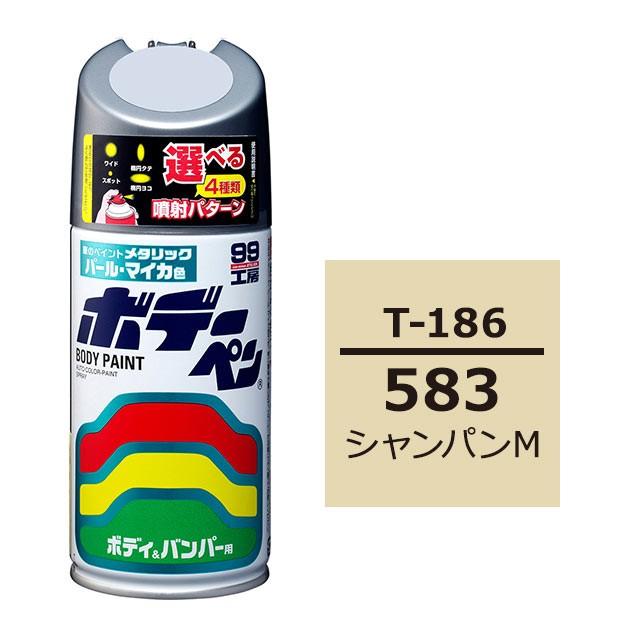 99工房 ソフト99 ボデーペン（スプレー塗料） T-186 【トヨタ