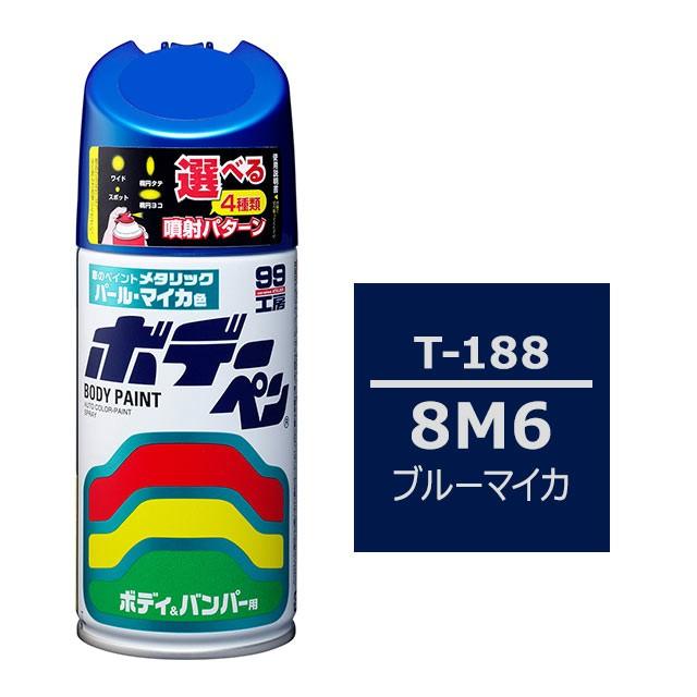 99工房 ソフト99 ボデーペン（スプレー塗料） T-188 【トヨタ