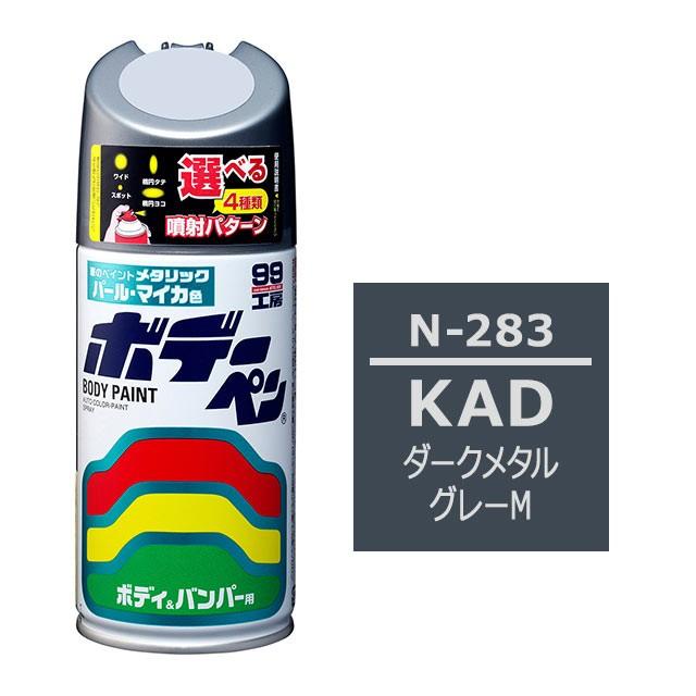 99工房 ソフト99 ボデーペン（スプレー塗料） N-283 【ニッサン・KAD