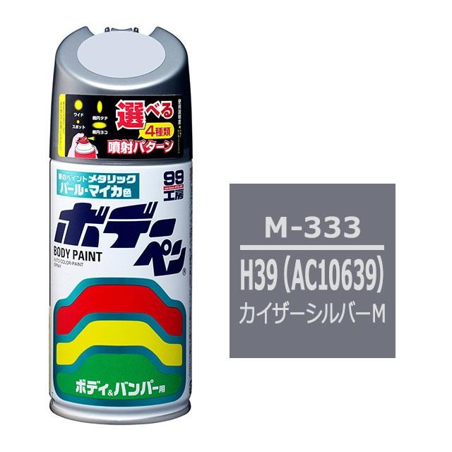 ソフト99 ボデーペン（スプレー塗料） M-333 【ミツビシ・H39 （AC10639）・カイザーシルバーM】｜soft99e-mono