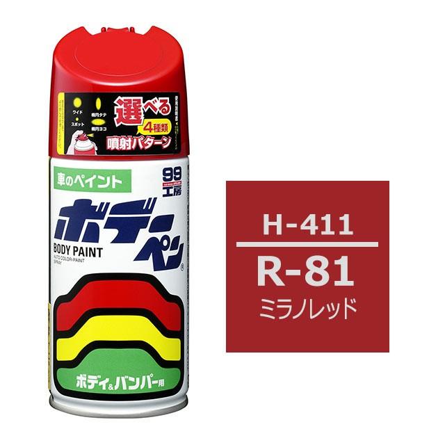 99工房 ソフト99 ボデーペン（スプレー塗料） H-411 【ホンダ・R-81