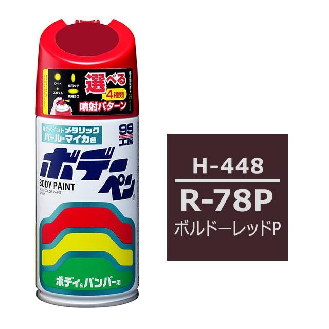 99工房 ソフト99 ボデーペン（スプレー塗料） 【H-448】 HONDA（ホンダ