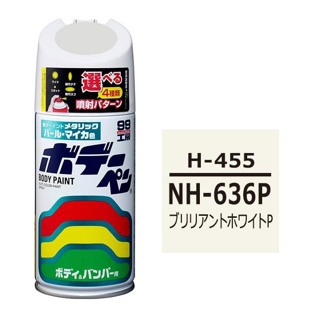 99工房 ソフト99 ボデーペン（スプレー塗料） H-455 【ホンダ・NH-636P