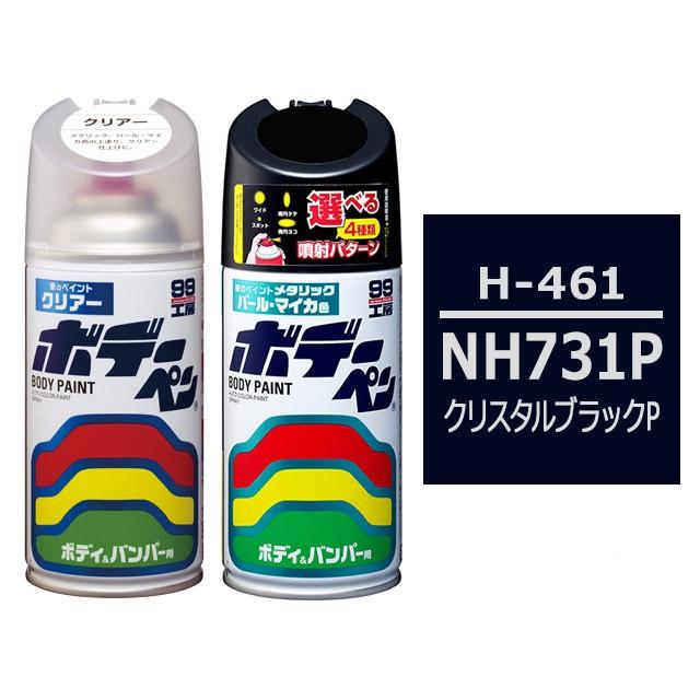 ソフト99 ボデーペン（スプレー塗料） 【H-461】 HONDA（ホンダ）・NH731P・クリスタルブラックP とクリアーのセット｜soft99e-mono