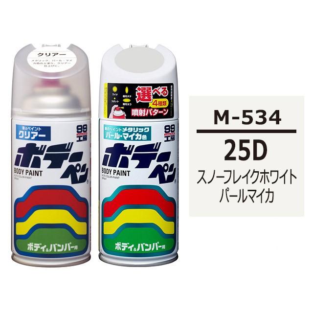 ソフト99 ボデーペン（スプレー塗料） 【M-534】 MAZDA（マツダ）・25D