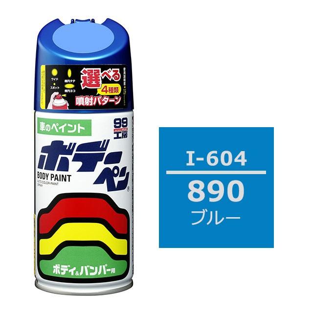 ポテさん専用 99工房 ソフト99 ボデーペン（スプレー塗料） I-604 【イスズ・890