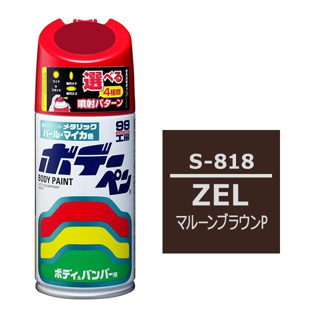 ソフト99 ボデーペン（スプレー塗料） S-818 【スズキ・ZEL・マルーンブラウンP】｜soft99e-mono