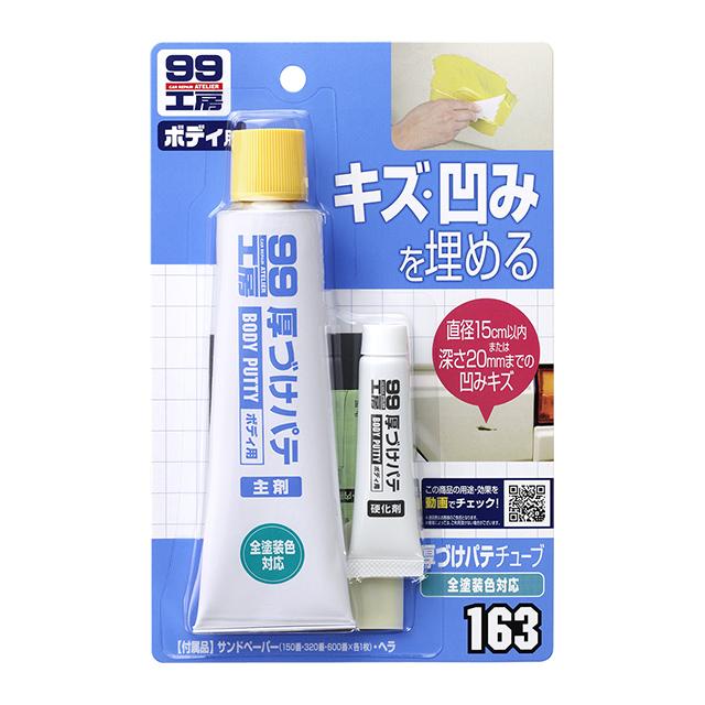 99工房 ソフト99 厚づけパテチューブタイプ 【全塗装色対応】 【補修
