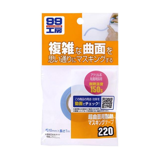 マスキングテープ 99工房 ソフト99 超曲面耐熱マスキングテープ 【補修ケミカル