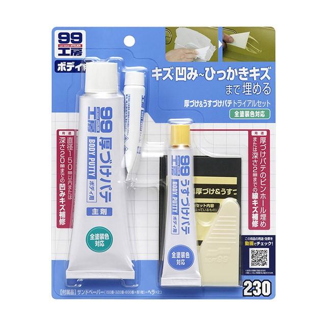 99工房 ソフト99 厚づけ＆うすづけパテ トライアルセット 【補修