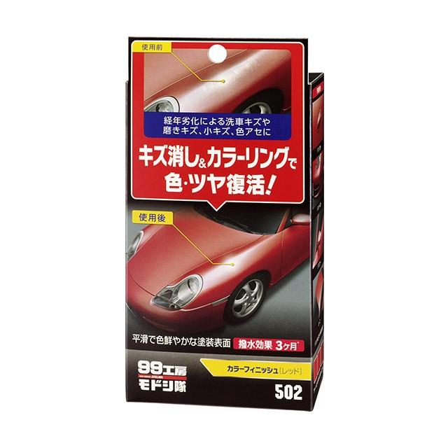 99工房 ソフト99 99工房モドシ隊 カラーフィニッシュ レッド 【補修