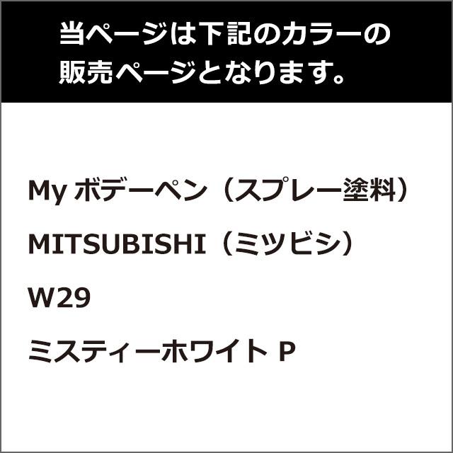 ソフト99 Myボデーペン（スプレー塗料） MITSUBISHI（ミツビシ）・W29・ミスティーホワイト P とクリアーのセット｜soft99e-mono｜02