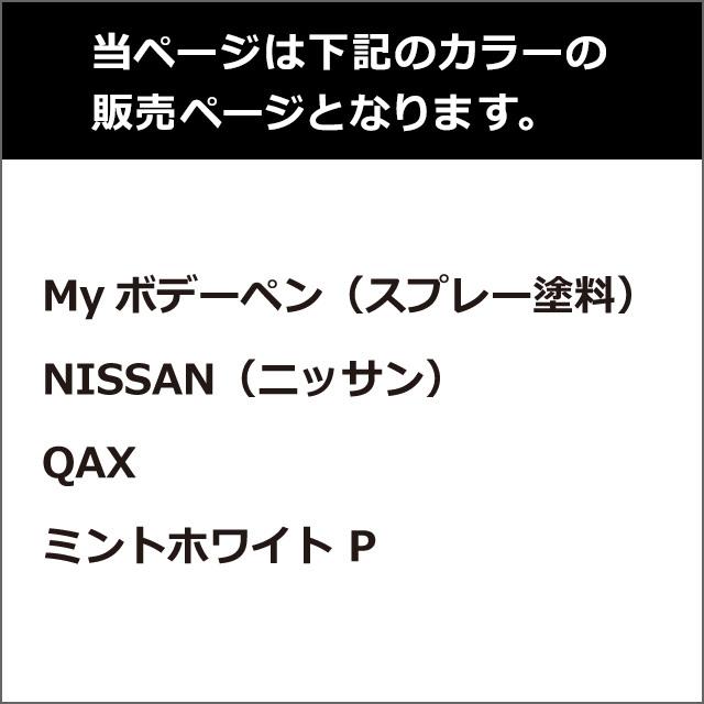 ソフト99 Myボデーペン（スプレー塗料） NISSAN（ニッサン）・QAX・ミントホワイトP とクリアーのセット｜soft99e-mono｜02