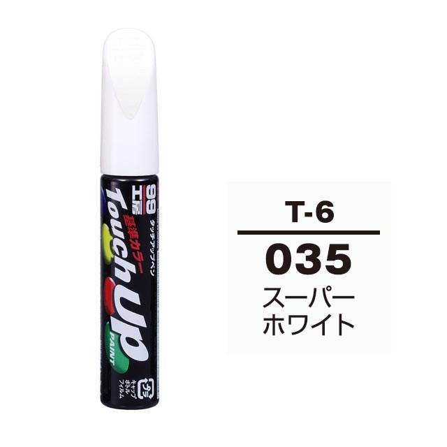 【ネコポス】ソフト99 タッチアップペン（筆塗り塗料） T-6 【トヨタ／レクサス・035・スーパーホワイト】｜soft99e-mono