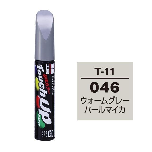 【ネコポス】ソフト99 タッチアップペン（筆塗り塗料） T-11 【トヨタ／レクサス・046・ウォームグレーパールマイカ】｜soft99e-mono