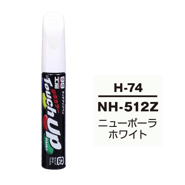 【ネコポス】ソフト99 タッチアップペン（筆塗り塗料） H-74 【ホンダ・NH-512Z・ニューポーラホワイト】｜soft99e-mono