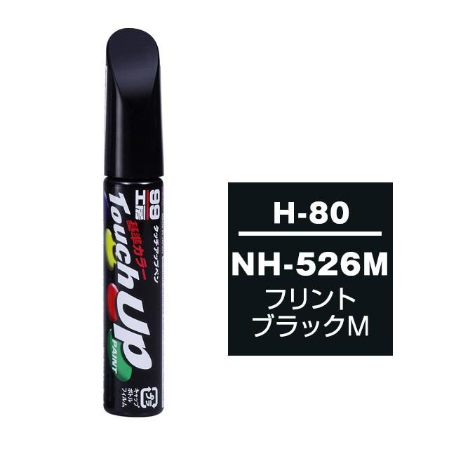 【ネコポス】ソフト99 タッチアップペン（筆塗り塗料） H-80 【ホンダ・NH-526M・フリントブラックM】｜soft99e-mono