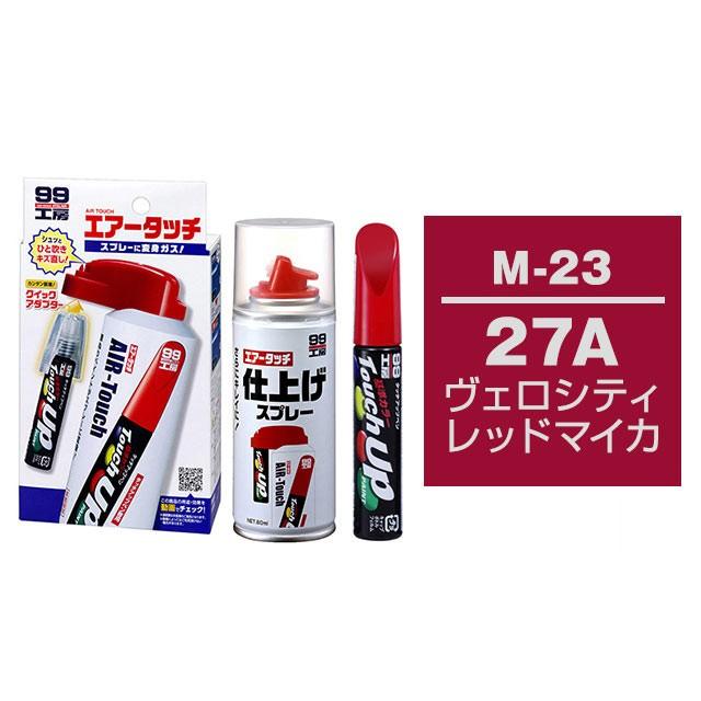 ソフト99 タッチアップペン 筆塗り塗料 M 23 マツダ ヴェロシティレッドマイカ 032円 おすすめ とエアータッチ仕上げセット2 27a