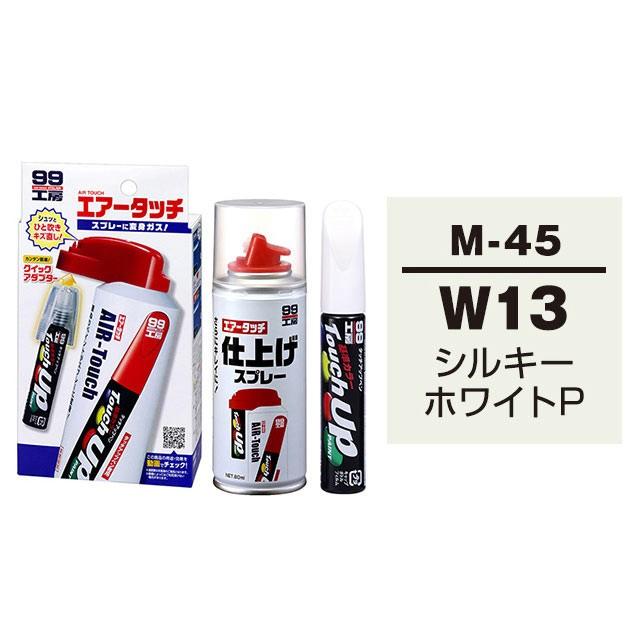 99工房 ソフト99 タッチアップペン（筆塗り塗料） M-45 【ミツビシ
