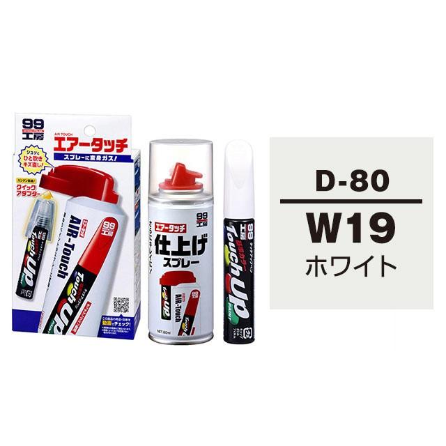 99工房 タッチアップペン（筆塗り塗料） D-80 【ダイハツ・W19