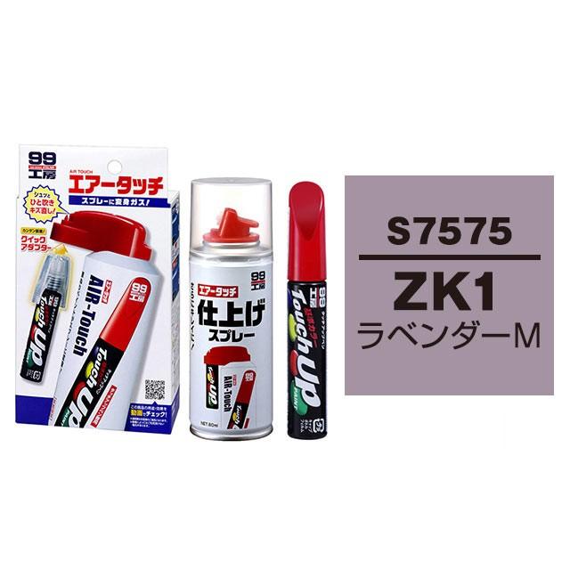 ソフト99 タッチアップペン 筆塗り塗料 S7575 スズキ Zk1 ラベンダーm Mazda マツダ へのoem車カラー とエアータッチ仕上げセット Soft99 E Mono 通販 Paypayモール