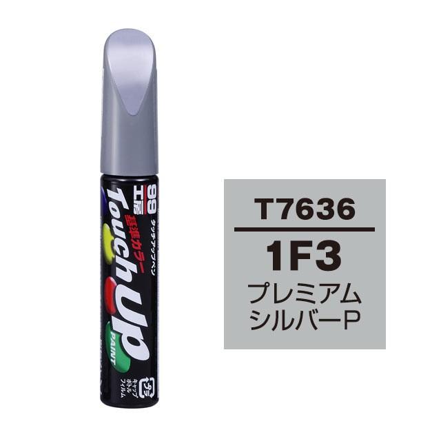 ソフト99 タッチアップペン 筆塗り塗料 T7636 トヨタ レクサス 1f3 プレミアムシルバーp Soft99 E Mono 通販 Paypayモール