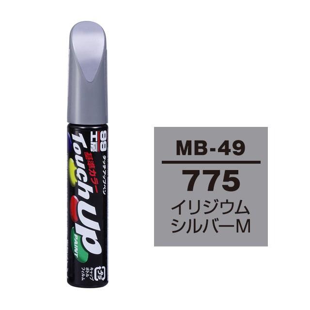 【ネコポス】ソフト99 タッチアップペン（筆塗り塗料） MB-49 【メルセデスベンツ・775・イリジウムシルバーM】｜soft99e-mono