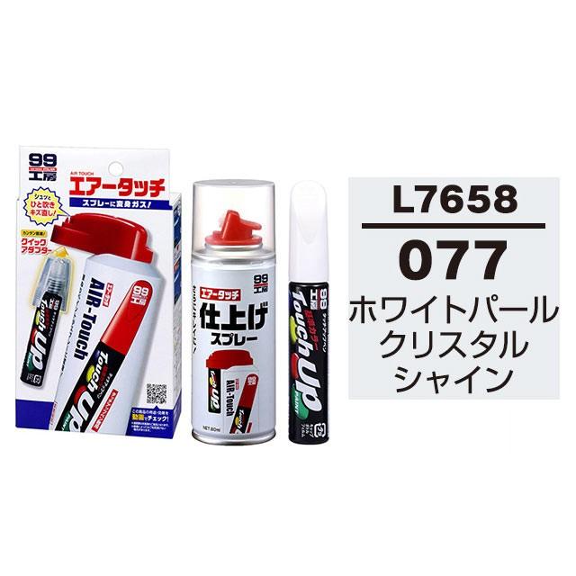 ソフト99 タッチアップペン（筆塗り塗料） L7658 【レクサス・077・ホワイトパールクリスタルシャイン】とエアータッチ仕上げセット｜soft99e-mono