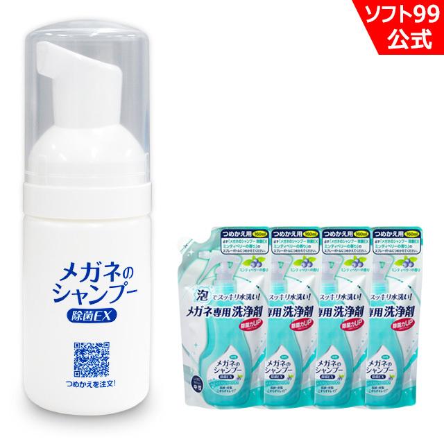 ソフト99 当店限定 携帯用ミニボトルとメガネのシャンプー 除菌EX