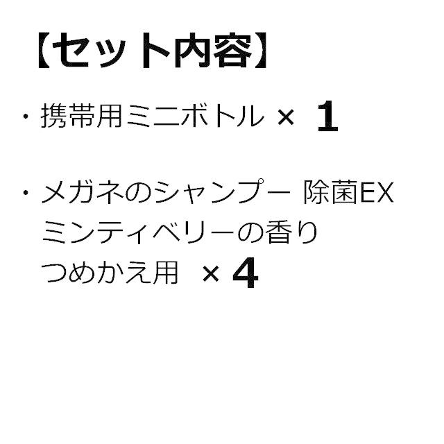 当店限定 ソフト99 携帯用ミニボトルとメガネのシャンプー 除菌EXつめかえ用 ミンティベリーの香り 4個セット|soft99 e-mono|01