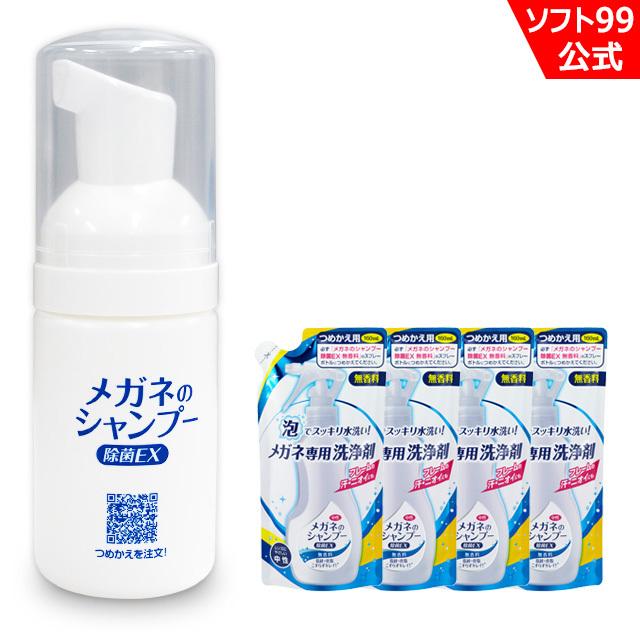 ソフト99 当店限定 携帯用ミニボトルとメガネのシャンプー 除菌EX